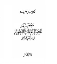 معجم المصطلحات النحوية والصرفية